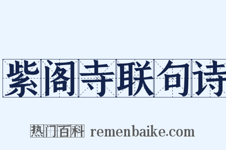 紫阁寺联句诗是什么意思的图片